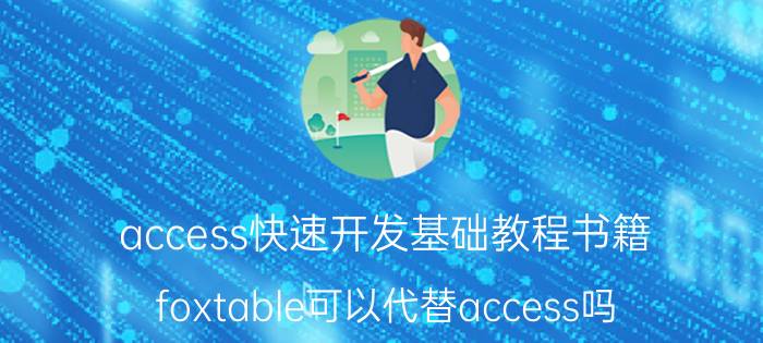 access快速开发基础教程书籍 foxtable可以代替access吗？